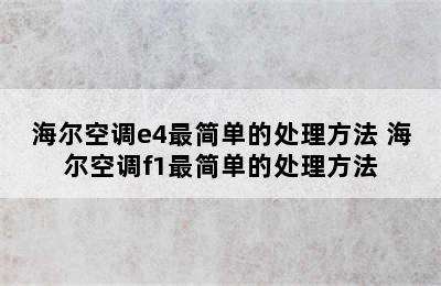 海尔空调e4最简单的处理方法 海尔空调f1最简单的处理方法